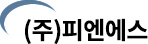 (주)피엔에스